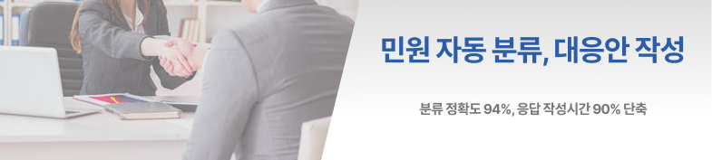 민원 자동 분류 및 대응안 초안 작성 AI 시스템 썸네일 이미지