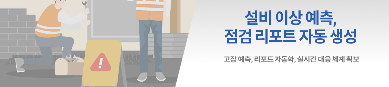 설비 이상 예측 및 점검 리포트 자동 생성 AI 썸네일 이미지