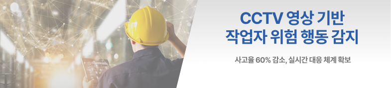 CCTV 영상 기반 위험행동 AI 감지 시스템 썸네일 이미지