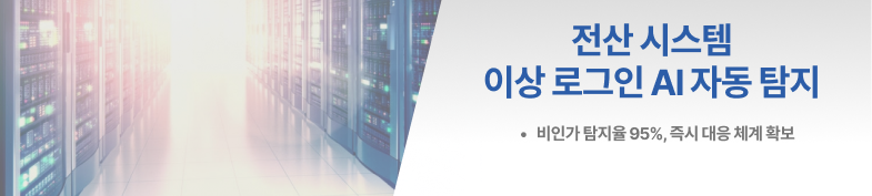 이상 로그인 및 접속 시도 AI 자동 탐지 시스템 썸네일 이미지
