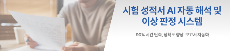 시험 성적서 AI 자동 해석 및 이상 판정 시스템 썸네일 이미지