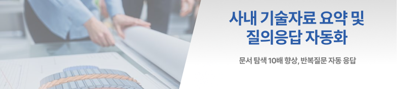 사내 기술자료 요약 및 질의응답 자동화 썸네일 이미지