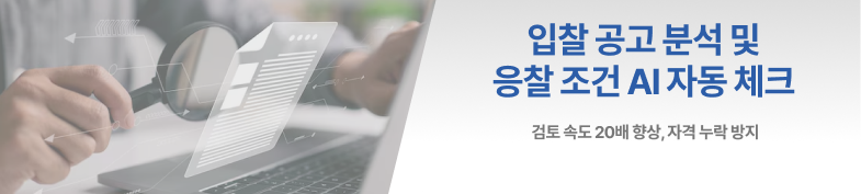 입찰 공고 분석 및 응찰 조건 AI 자동 체크 썸네일 이미지