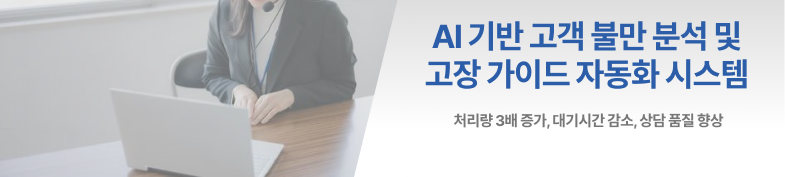 AI 기반 고객 불만 분석 및 고장 가이드 자동화 시스템 썸네일 이미지