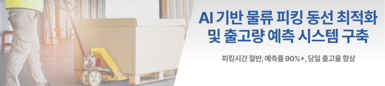 AI 기반 물류 피킹 동선 최적화 및 출고량 예측 시스템 구축 썸네일 이미지