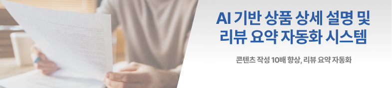 AI 기반 상품 상세 설명 및 리뷰 요약 자동화 시스템 썸네일 이미지