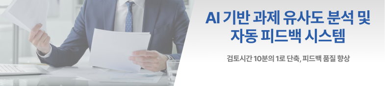 AI 기반 과제 유사도 분석 및 자동 피드백 시스템 썸네일 이미지