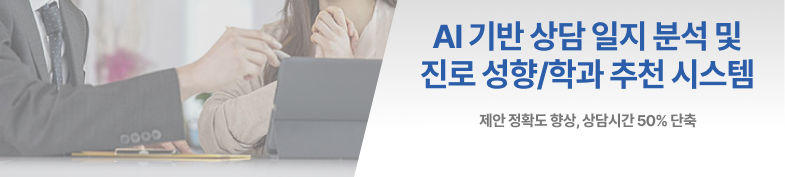 AI 기반 상담 일지 분석 및 진로 성향/학과 추천 시스템 썸네일 이미지
