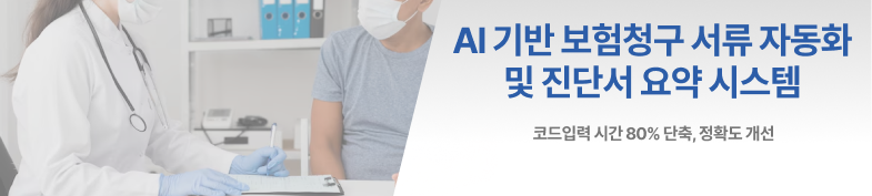 AI 기반 보험청구 서류 자동화 및 진단서 요약 시스템 썸네일 이미지