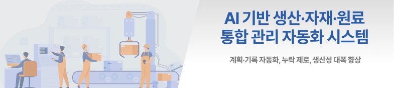 AI 기반 생산·자재·원료 통합 관리 자동화 시스템 썸네일 이미지