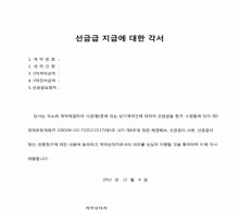 선금급지급에 대한 각서