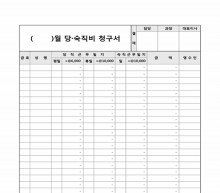 월별 당·숙직비 청구서