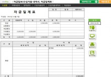 자금일보 업무자동화 프로그램(수입지출내역서, 자금일계표)