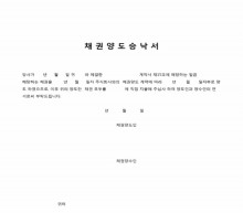 채권양도승낙서 썸네일 이미지