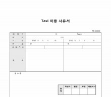 택시이용사유서 썸네일 이미지