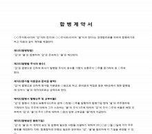 경영 합병계약서 썸네일 이미지