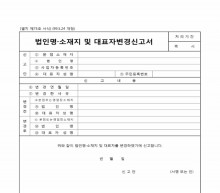 법인명·소재지 및 대표자변경신고서 썸네일 이미지