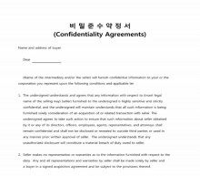 비밀준수약정서(confidentiality agreements)2 썸네일 이미지