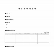 예산 변경 신청서 썸네일 이미지