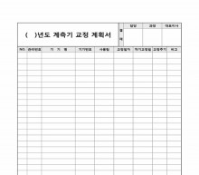 계측기 교정 계획서(세로서식) 썸네일 이미지