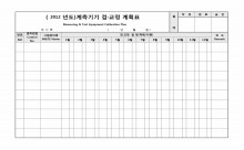 계측기기 검교정 계획표