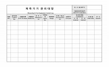 계측기기 관리대장 썸네일 이미지