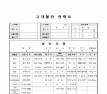 고객불만 연락표