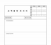 고객불만 조사서 썸네일 이미지