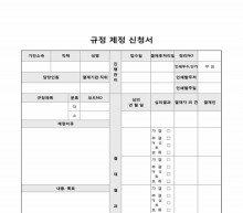 규정 제정 신청서 썸네일 이미지