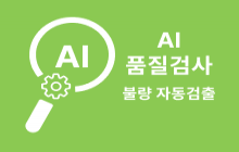 AI 기반 이미지 비전 품질검사 자동화 시스템 구축 썸네일 이미지