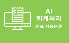 세무/회계 전표 분류 및 회계처리 AI 자동화 사례 썸네일 이미지