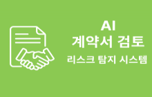 계약서 자동 검토 및 리스크 탐지 AI