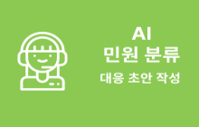 민원 자동 분류 및 대응안 초안 작성 AI 시스템