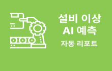 설비 이상 예측 및 점검 리포트 자동 생성 AI