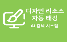 디자인 이미지 AI 자동 태그 분류 및 검색 시스템