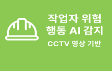 CCTV 영상 기반 위험행동 AI 감지 시스템