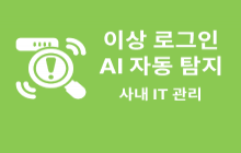 이상 로그인 및 접속 시도 AI 자동 탐지 시스템