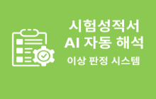 시험 성적서 AI 자동 해석 및 이상 판정 시스템