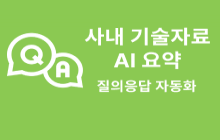 사내 기술자료 요약 및 질의응답 자동화