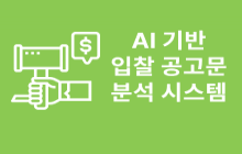 입찰 공고 분석 및 응찰 조건 AI 자동 체크