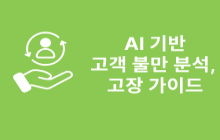 AI 기반 고객 불만 분석 및 고장 가이드 자동화 시스템