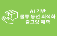 AI 기반 물류 피킹 동선 최적화 및 출고량 예측 시스템 구축