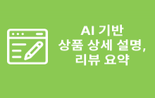 AI 기반 상품 상세 설명 및 리뷰 요약 자동화 시스템