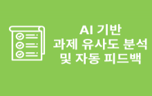AI 기반 과제 유사도 분석 및 자동 피드백 시스템