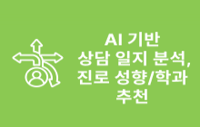 AI 기반 상담 일지 분석 및 진로 성향/학과 추천 시스템
