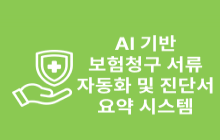 AI 기반 보험청구 서류 자동화 및 진단서 요약 시스템
