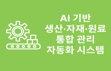 AI 기반 생산·자재·원료 통합 관리 자동화 시스템 썸네일 이미지