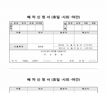 배차신청서 썸네일 이미지