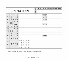 사택제공 신청서 썸네일 이미지