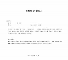 손해배상 합의서 썸네일 이미지